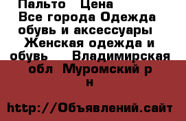 Пальто › Цена ­ 2 800 - Все города Одежда, обувь и аксессуары » Женская одежда и обувь   . Владимирская обл.,Муромский р-н